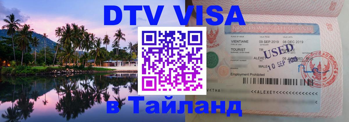 DTV Visa Thailand — прайс и условия, виза без дополнительных документов - 03.10.2025 