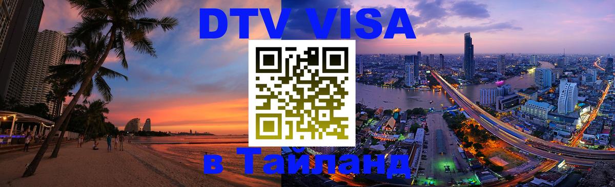 ДТВ VISA Тайланд для фрилансеров Реутов 